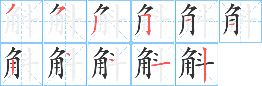 斛字筆畫寫法