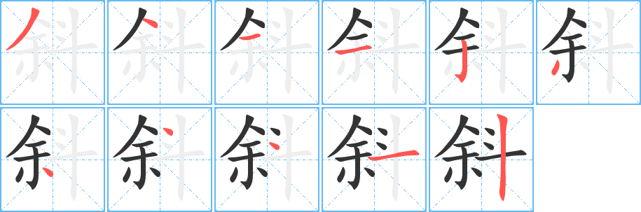 斜字筆畫寫法