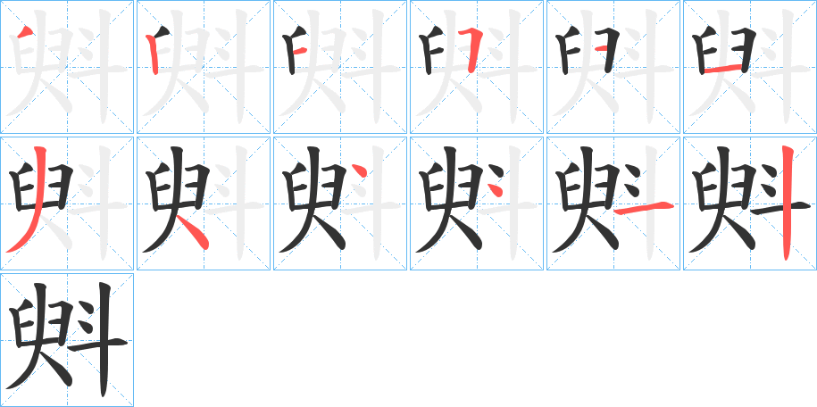 斞字筆畫寫法