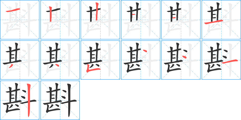 斟字筆畫寫法