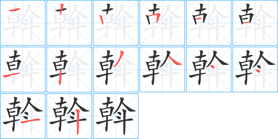 斡字筆畫寫法