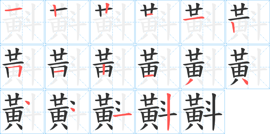 斢字筆畫寫法