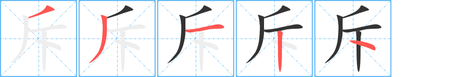 斥字筆畫寫法