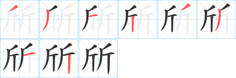 斦字筆畫(huà)寫(xiě)法