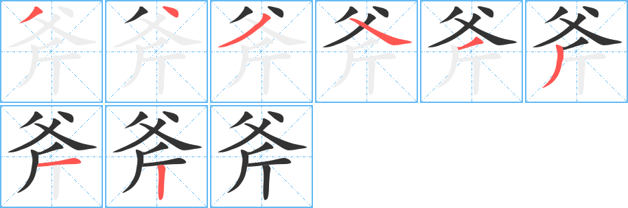 斧字筆畫(huà)寫(xiě)法