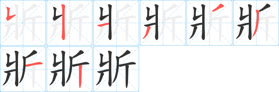 斨字筆畫寫法