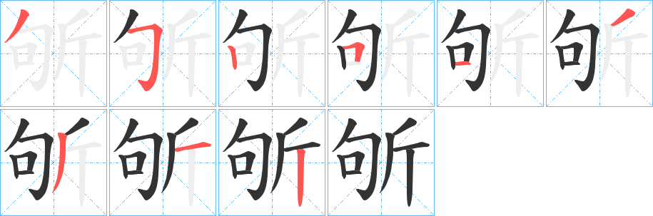 斪字筆畫寫法