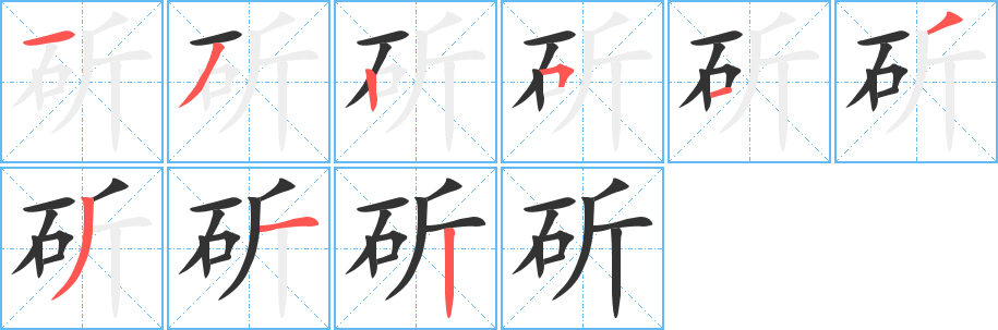 斫字筆畫寫法