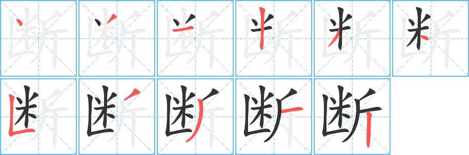 斷字筆畫寫法