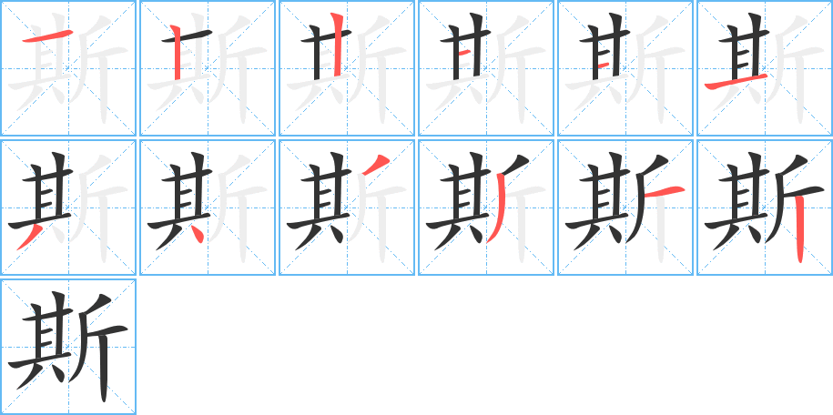 斯字筆畫(huà)寫(xiě)法
