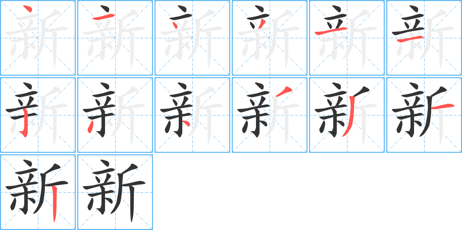 新字筆畫寫法