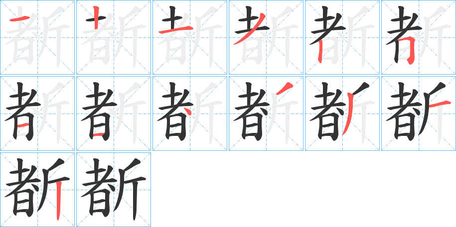 斱字筆畫寫法