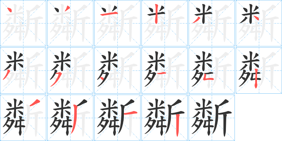 斴字筆畫寫法