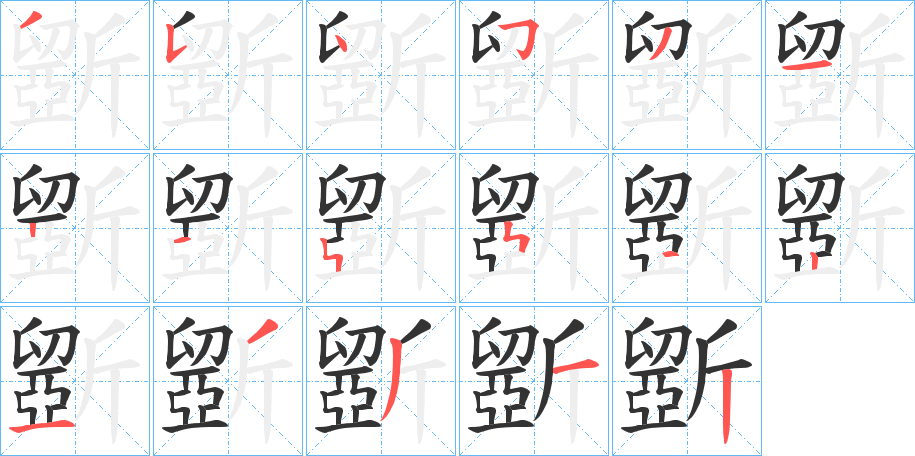 斵字筆畫寫法