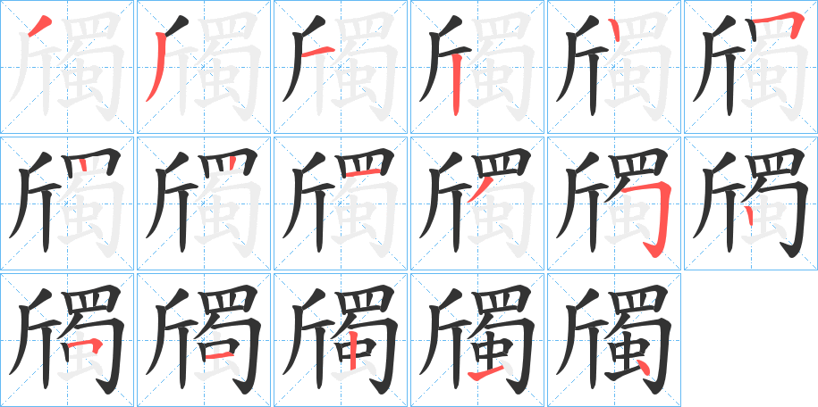斶字筆畫寫法