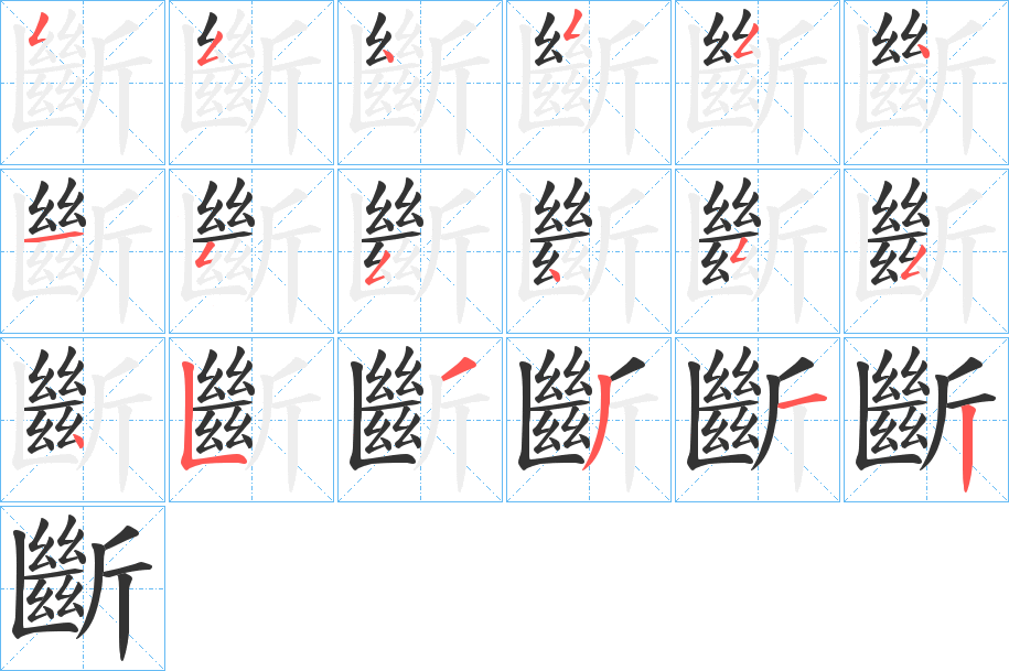 斷字筆畫寫法