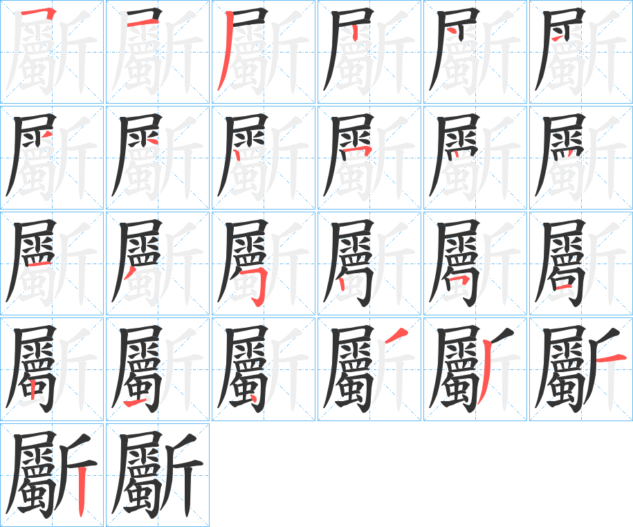 斸字筆畫寫法