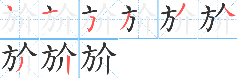 斺字筆畫(huà)寫(xiě)法