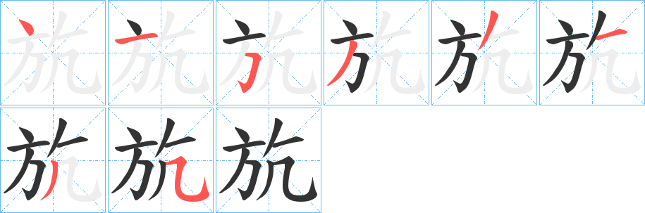 斻字筆畫寫法