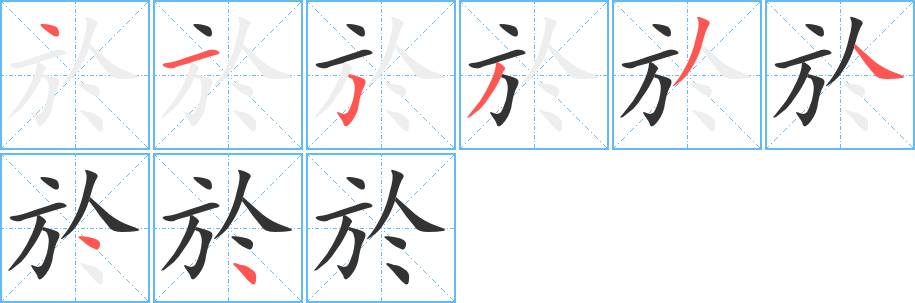 於字筆畫寫法
