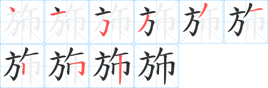 斾字筆畫寫法