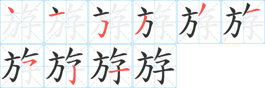 斿字筆畫寫法