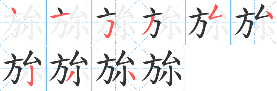 旀字筆畫寫法