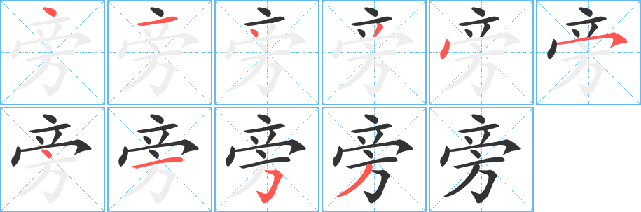 旁字筆畫寫法