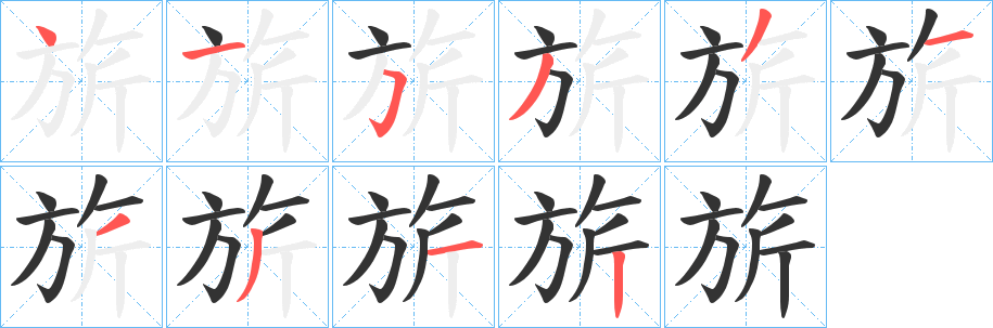 旂字筆畫寫法