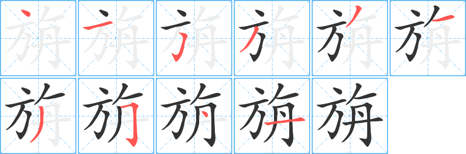 旃字筆畫(huà)寫(xiě)法