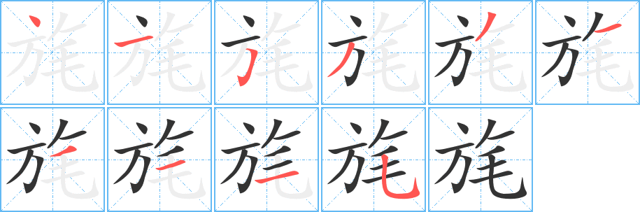 旄字筆畫寫法