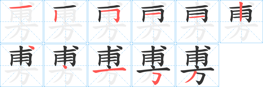 旉字筆畫寫法
