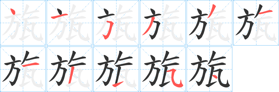 旊字筆畫(huà)寫(xiě)法