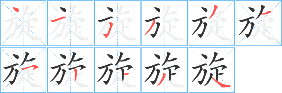 旋字筆畫寫法