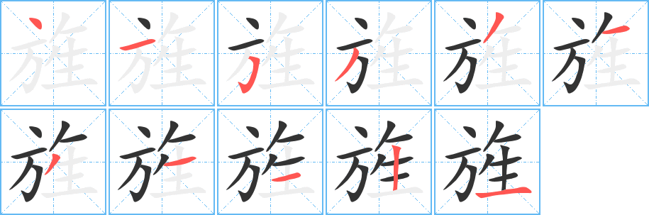旌字筆畫寫法