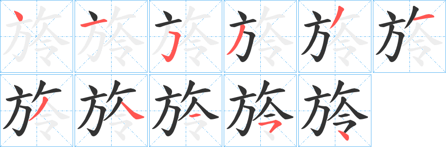 旍字筆畫寫法