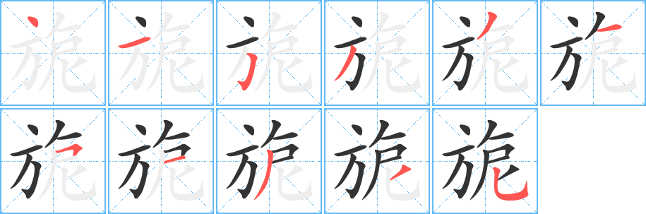 旎字筆畫(huà)寫(xiě)法