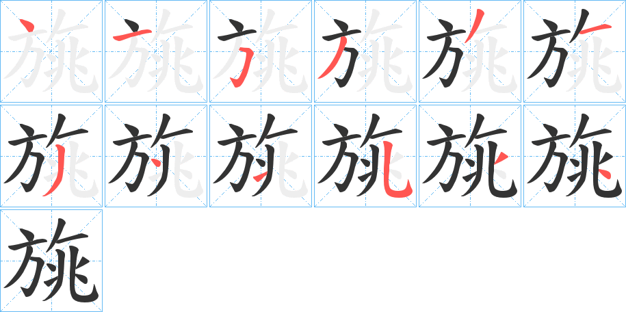 旐字筆畫寫法
