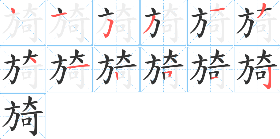 旑字筆畫寫法