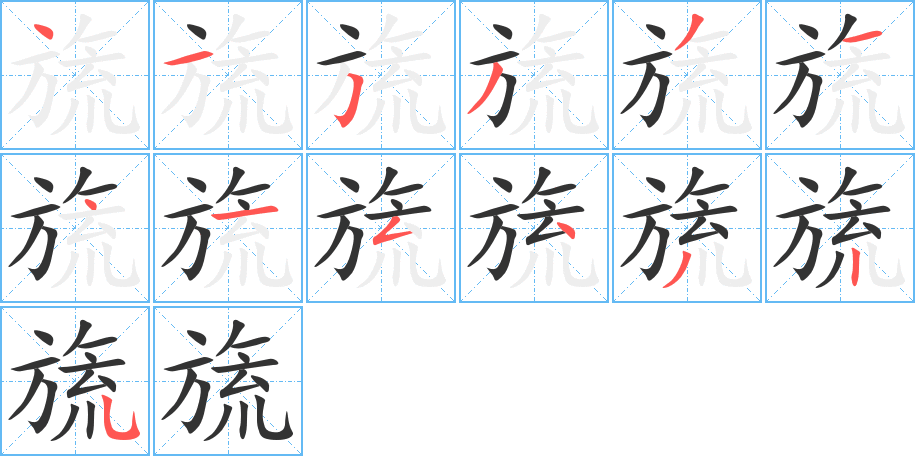 旒字筆畫(huà)寫法