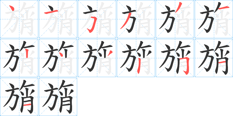 旓字筆畫寫法