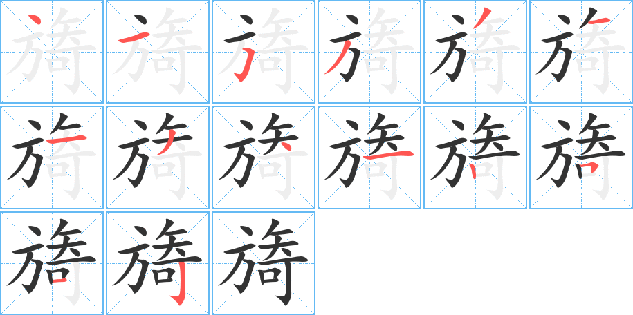 旖字筆畫(huà)寫(xiě)法
