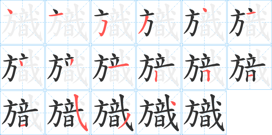 旘字筆畫寫法