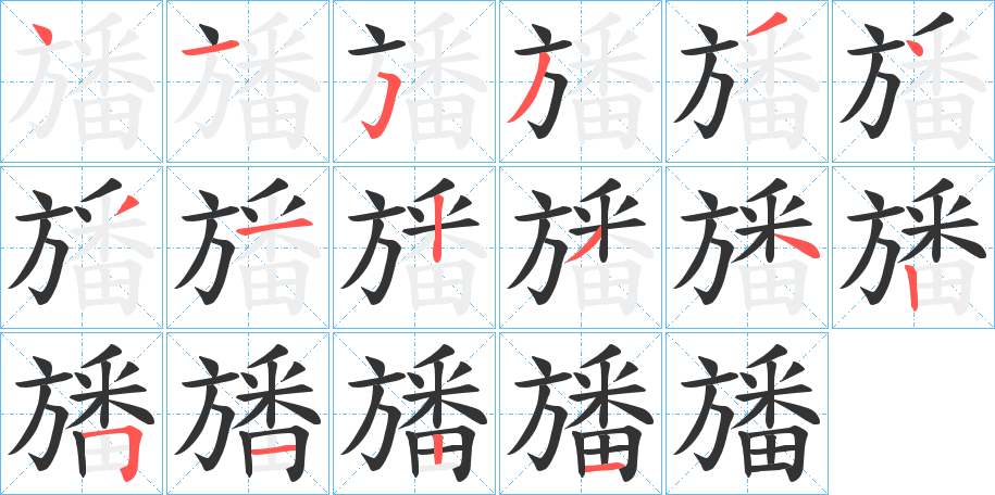 旙字筆畫寫法