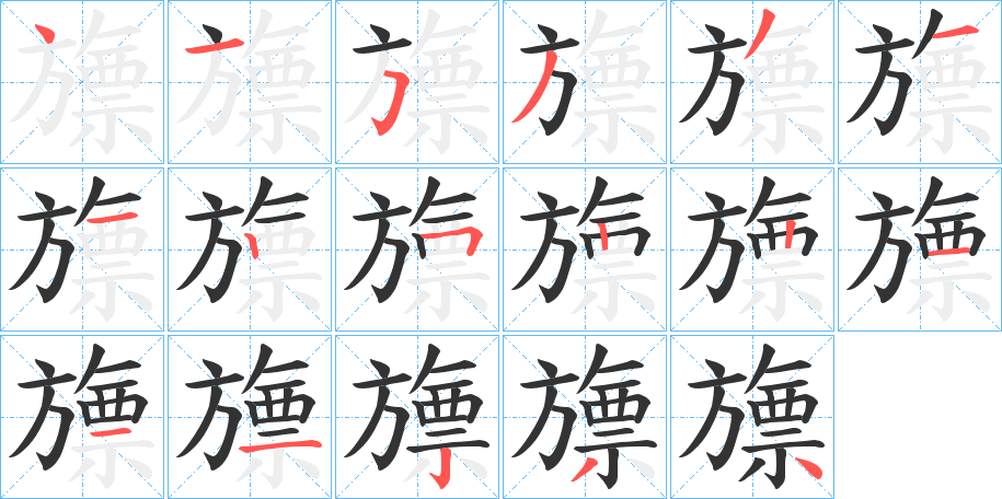 旚字筆畫寫法