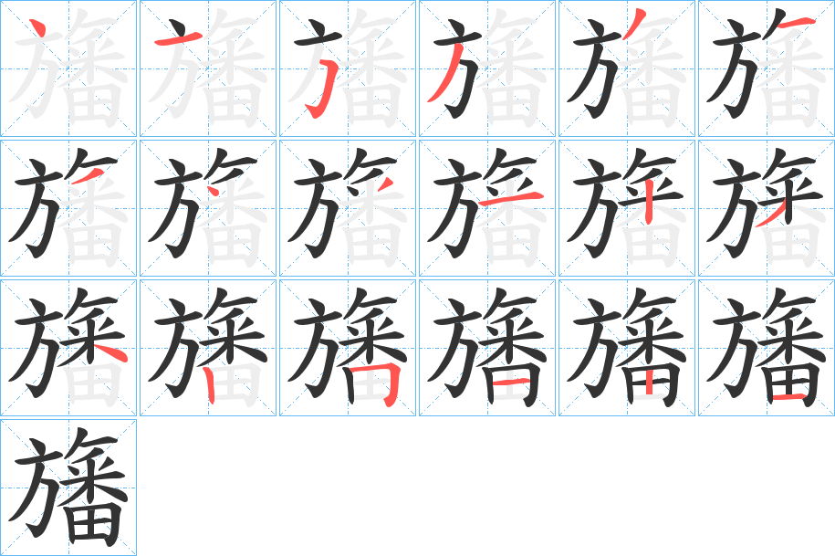 旛字筆畫寫法