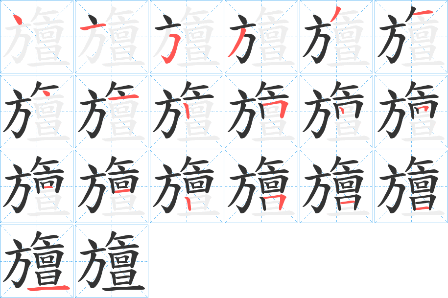 旜字筆畫寫法