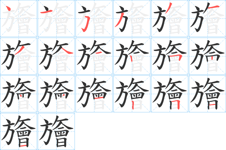 旝字筆畫寫法