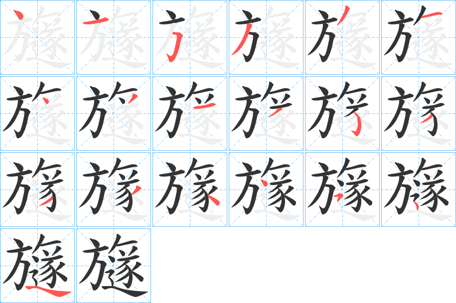 旞字筆畫寫法