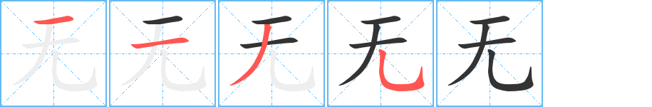 無字筆畫寫法